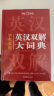 学生实用英汉双解大词典 初中高中多功能字典英语单词短语专用辞书现代汉语常用字词典基础知识工具书 晒单实拍图