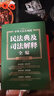 2022年版 中华人民共和国民法典及司法解释全编 实拍图
