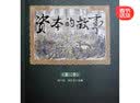 资本的故事（第三季） 实拍图