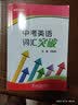 制高点丛书：中考英语词汇突破中考词汇闪过中考词汇中考备考初中英语考纲上海外语教育出版社暑期预习中考单词英语词汇词汇手册初中词汇初中英语词汇上海中考英语考纲词汇中考英语单词中考专项高频词汇必背 实拍图