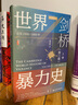 甲骨文丛书   剑桥世界暴力史（第3卷）：公元1500—1800年（全2册）    作者：[美]安乐博[英]斯图尔特·卡罗尔[英]卡罗琳·多兹·彭诺克   社会科学文献出版社 实拍图