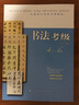 全国美术考级专用教材：书法考级（4-6级） 实拍图