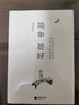 简单甚好：丰子恺的人生哲学 实拍图