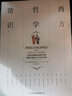 西方哲学常识：迅速了解西方哲学思想的百科全书 实拍图