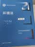 环境法（第六版）/新编21世纪法学系列教材根据民法典环保法环境税固体废物污染防治、土壤污染防治等最新立法理论实践修订生态文明建设中国人民大学本科法硕2023年法考2024年考研公安法官检察官培训蓝皮书 实拍图