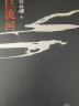 巨流河 齐邦媛 记述纵贯百年 横跨两岸的大时代故事 反映中国近代苦难家族记忆史 实拍图