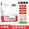 一本小学生必背古诗文 小学语文同步教材古诗词文言文诗歌鉴赏一二三四五六年级阅读题阶梯训练全国通用 实拍图