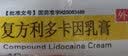 [清华同方] 复方利多卡因乳膏 25mg:25mg*10g/盒 1盒装 实拍图