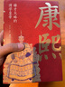 康熙：雄才大略的博学皇帝 实拍图