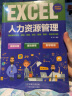 EXCEL人力资源管理（赠送Excel视频课  赠人力资源表格） 实拍图