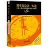 刑事诉讼法一本通：中华人民共和国刑事诉讼法总成（第15版） 实拍图