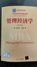 管理经济学（第四版）（21世纪清华MBA精品教材） 实拍图