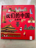 【官方正版-京东配送】这就是中国立体书 7-10岁儿童3d立体书我们的中国3-6岁翻翻书机关书 打开故宫课外儿童书籍百科全书阅读启蒙认知我们的中国立体书 3D立体翻翻书  六一6.1儿童节礼物书 我们 实拍图
