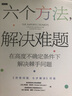 自营 六个方法，解决难题 麦肯锡实战经验 思维方法 不确定性 风险管理 企业管理 个人提升 个人决策 《所有问题，七步解决》作者新作 实拍图