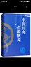 中医经典必读释义 王庆其 等编写 中国中医药出版社 中医书籍 中医经典著作的简易读本 实拍图