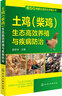 小家畜规模化规范化养殖丛书--土鸡（柴鸡）生态高效养殖与疾病防治（环保规模高效益养土鸡致富） 实拍图