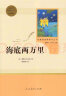 海底两万里人教版名著阅读课程化丛书 初中语文教科书配套书目 七年级下册 实拍图