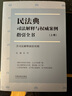 民法典司法解释与权威案例指引全书（含司法解释新旧对照）（上下册） 实拍图