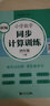 新编小学数学同步计算训练 四年级上册第一学期 小学生数学天天练 4年级赠线上课程 课前预习课后复习 全国通用元远教育 实拍图