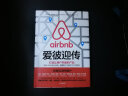 爱彼迎传 打造让用户热爱的产品 爱彼迎 加拉格尔 Airbnb 中信出版社 实拍图