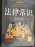 【包邮】法律常识全知道 法律基础知识一本书读懂法律常识不可不知的1000个法律常识学会打官司 晒单实拍图