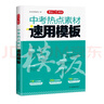 中考热点素材速用模板 初中优秀分类作文满分素材积累真题模拟训练万能答题模板写作技巧范文精选 实拍图