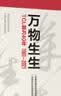 万物生生：TCL敢为40年 秦朔，戚德志 著? TCL授权作品 实拍图
