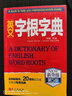 新版 刘毅英文字根字典 第五版 英语字典词根词缀词汇字根词典 背英语单词的工具书 英汉词典 备考书 实拍图