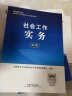 社会工作者2024教材 考试教材 社会工作实务（初级） 实拍图