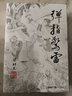 （2019新版）梁羽生作品集 弹指惊雷（62-63）（套装全2册） 小说 双11大促 实拍图