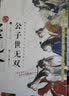 公子世无双（全彩图文升级版） 实拍图