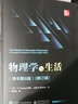 物理学与生活（第8版）(修订版) 实拍图