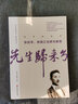 先生归来兮.张伯苓，救国之法厥为教育（百年中国记忆·教育家丛书） 实拍图
