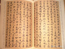 中国历代书法名家名品系列　苏轼行书《金刚经》 实拍图