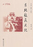 东北移民文化 晒单实拍图