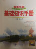 基础知识手册 高中生物 2021版 通用版本 高考复习、高考备考知识 实拍图