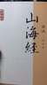 山海经译注/国学经典译注丛书 实拍图
