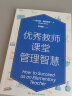 优秀教师课堂管理智慧（入选中国教育新闻网2022年教师暑期阅读书目，加拿大“总理出色教学奖”获得者精心力作） 实拍图