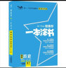 2022新教材版 一本涂书 高中历史 高一高二高三高考通用复习资料知识点考点辅导书配涂书笔记高考辅导资料 实拍图