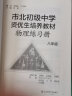 市北初级中学资优生培养教材 物理练习册八年级 实拍图