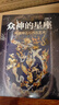 众神的星座：希腊神话与西方艺术（随机赠星座图海报 江逐浪力作 众神的样子姊妹篇） 实拍图