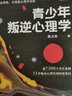 青少年叛逆心理学（叛逆不是孩子的错 要正面管教）青春期叛逆 实拍图