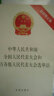 中华人民共和国全国人民代表大会和地方各级人民代表大会选举法（最新修正版） 实拍图