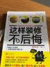 这样装修不后悔 百笔血泪经验告诉你的装修早知道（插图修订版） 实拍图