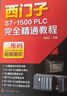西门子PLC编程学习全书：西门子S7-1500+S-200 SMART PLC+S7-1200 PLC编程入门（套装3册 视频演示） 实拍图