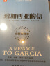 致加西亚的信 完整全译本 职场与管理学 世界上极缺这样的人 实拍图