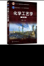 化学工艺学（刘晓勤）（第三版） 晒单实拍图
