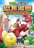 植物大战僵尸2·恐龙漫画 恐龙与沙海王城（含恐龙卡）  实拍图