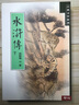 水浒传 (下) 台版  施耐庵  联经出版  中国古典文学 实拍图
