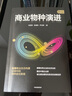 商业物种演进 梳理商业升态构建过程中的物种进化脉络 刘绍荣 等著 智邑平台代商业研究院打造 实拍图